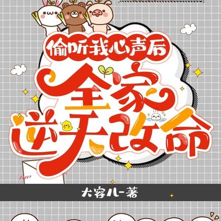 偷听我心声后,全家逆天改命