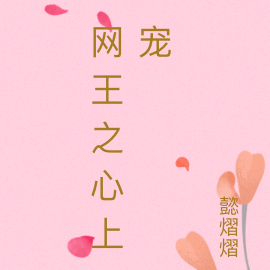 网王之心上宠