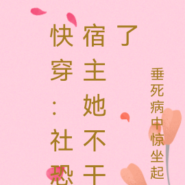 快穿:社恐宿主她不干了