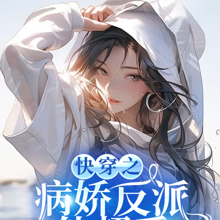 快穿之病娇反派他超爱