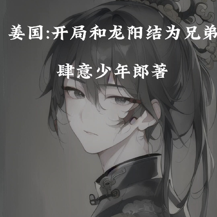 姜国：开局和龙阳结为兄弟