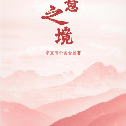 极意之境