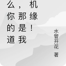 什么你的道侣,那是我的机缘!