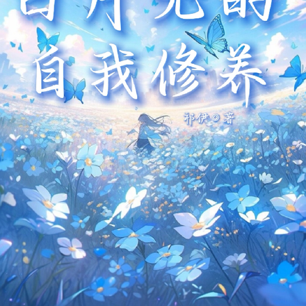 凹凸：白月光的自我修养