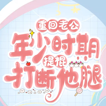重回老公年少时期,提棍打断他腿