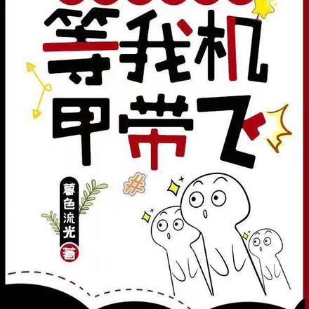 同门修仙太菜?等我机甲带飞!