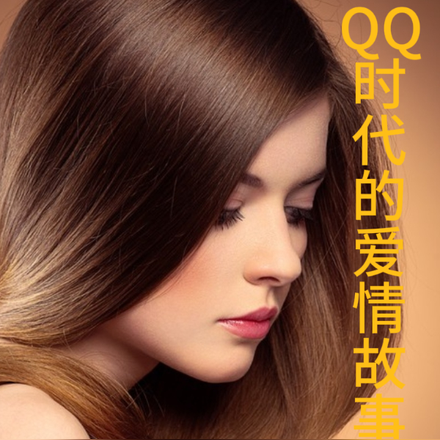 QQ时代的爱情故事