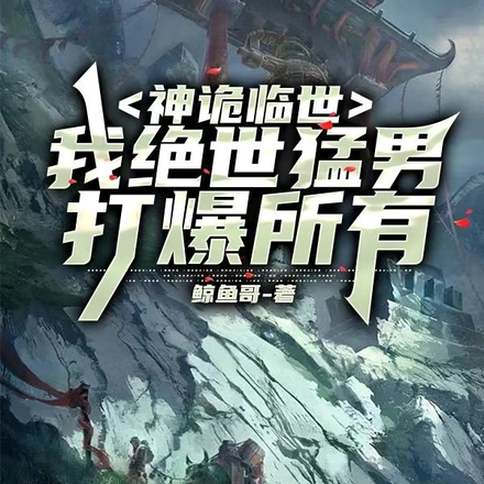 神诡临世:我绝世猛男打爆所有!