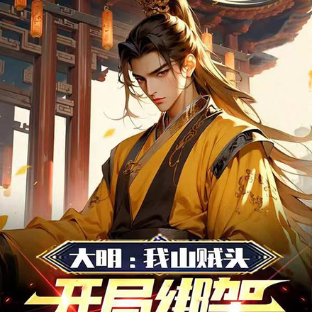 大明:我山贼头,开局绑架朱爽