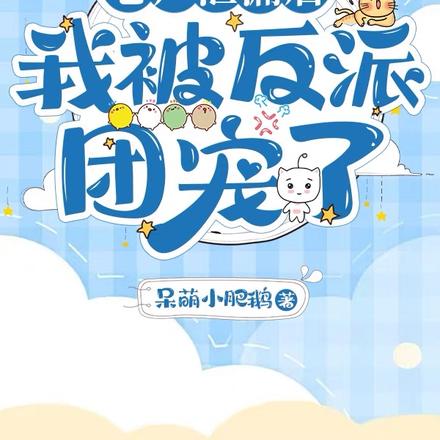 心声泄露后,我被反派团宠了