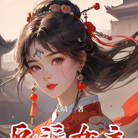 反派女主复仇记