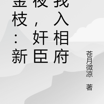 锁金枝：新婚夜，奸臣夺我入相府