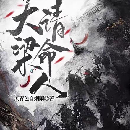 大梁请命人