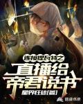连接提瓦特之直播给帝君说书