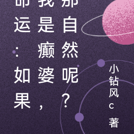 命运:如果我是癫婆,那自然呢?