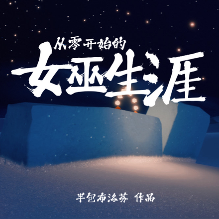 从零开始的女巫生涯