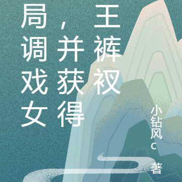 开局调戏女神,并获得神王裤衩