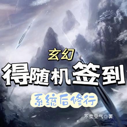 玄幻:得随机签到系统后修行