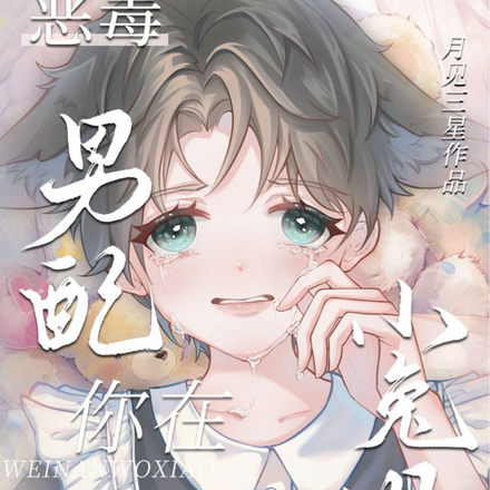 恶毒男配?你在为难我小兔叽