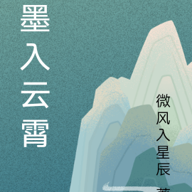 墨入云霄