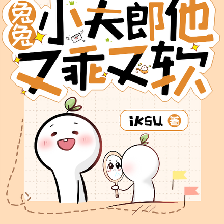 糙汉凶猛,兔兔小夫郎他又乖又软