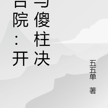 四合院:开局与傻柱决裂
