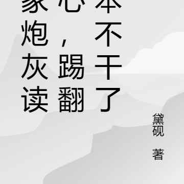 全家炮灰读我心后踢翻剧本不干了