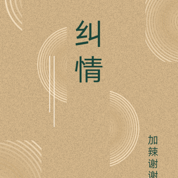 纠情