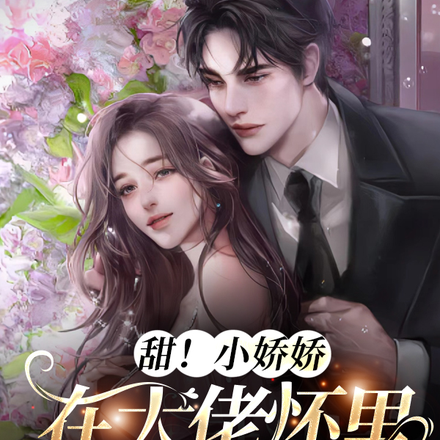 甜！小娇娇在大佬怀里哭唧唧