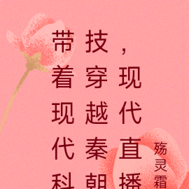 带着现代科技穿越秦朝，现代直播