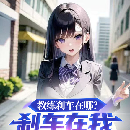 教练刹车在哪?刹车在我嘴里,嘟