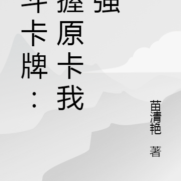 战斗卡牌：手握原卡我最强