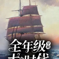 全年级穿越大航海时代