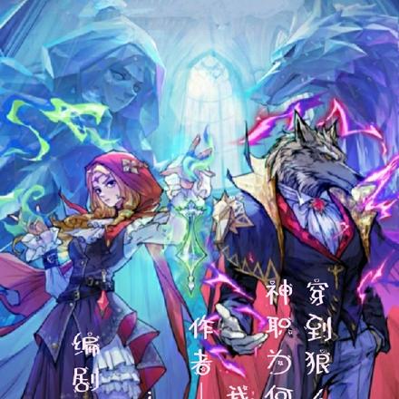 穿到狼人杀里，神职为何都认识我