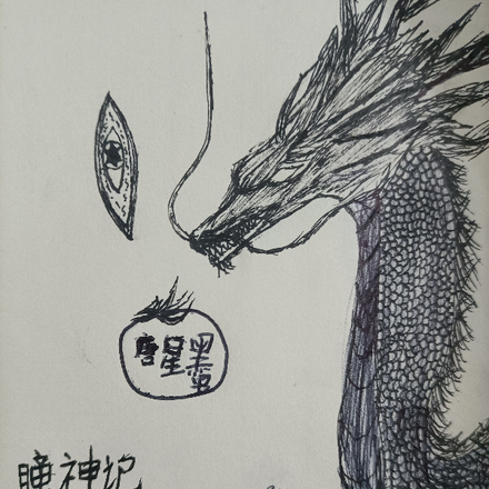 瞳神记