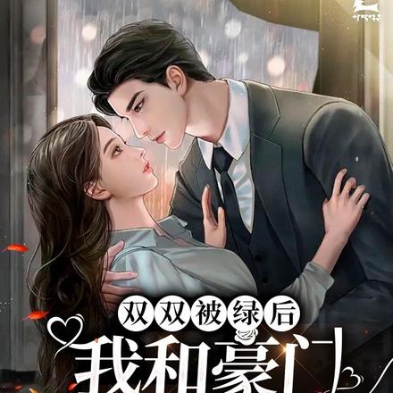 双双被绿后，我和豪门继承人领证