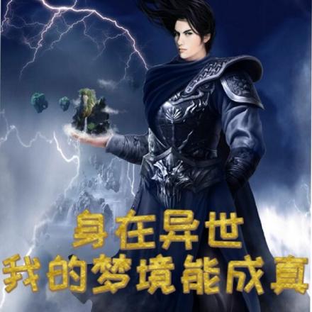 身在异世，我的梦境能成真