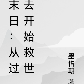 末日:从过去开始救世