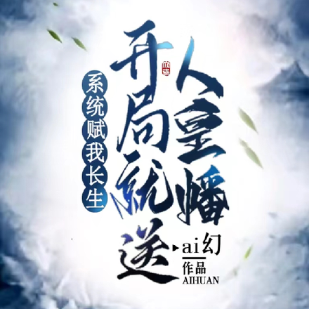 系统赋予我长生，开局送我人皇幡
