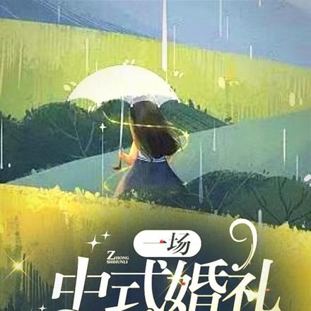 一场中式婚礼,全星际都酸了