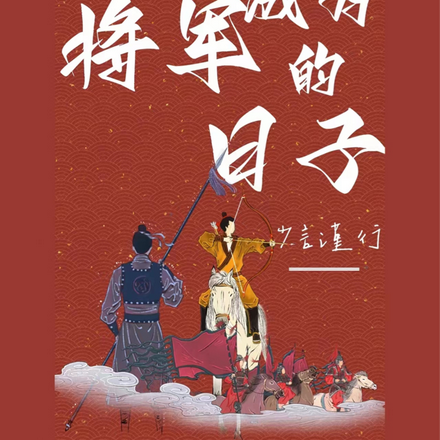 强行成为将军的日子