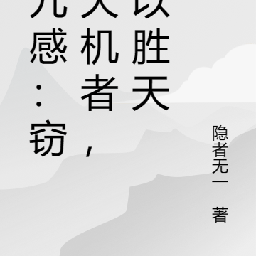 第九感：窃得天机者，何以胜天