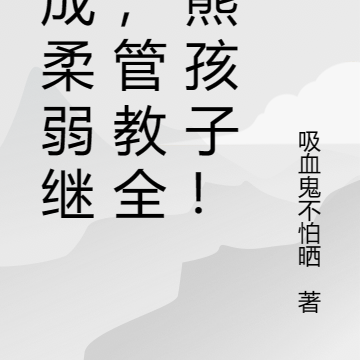 穿成柔弱继母,管教全京熊孩子!