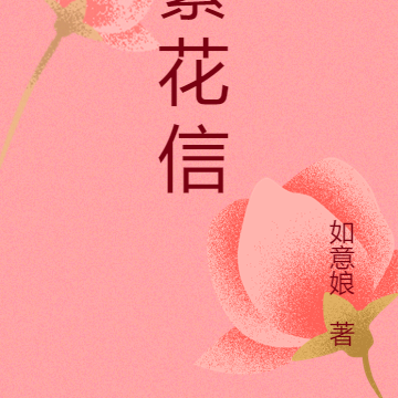 繁花信