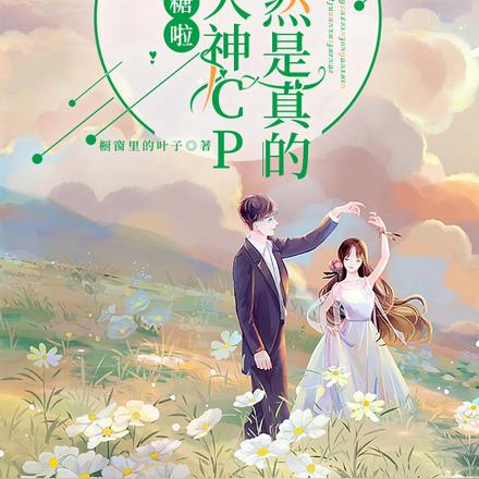 撒糖啦!恋综大神CP居然是真的