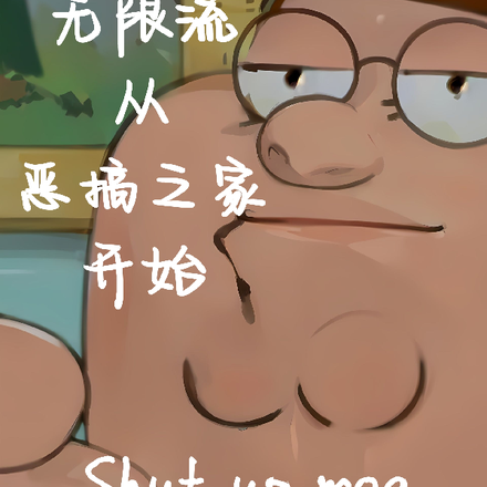 无限流从恶搞之家开始