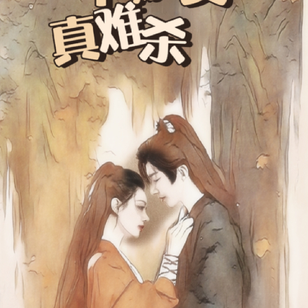 这个嫡女真难杀