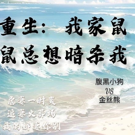 重生：我家鼠鼠总想暗杀我