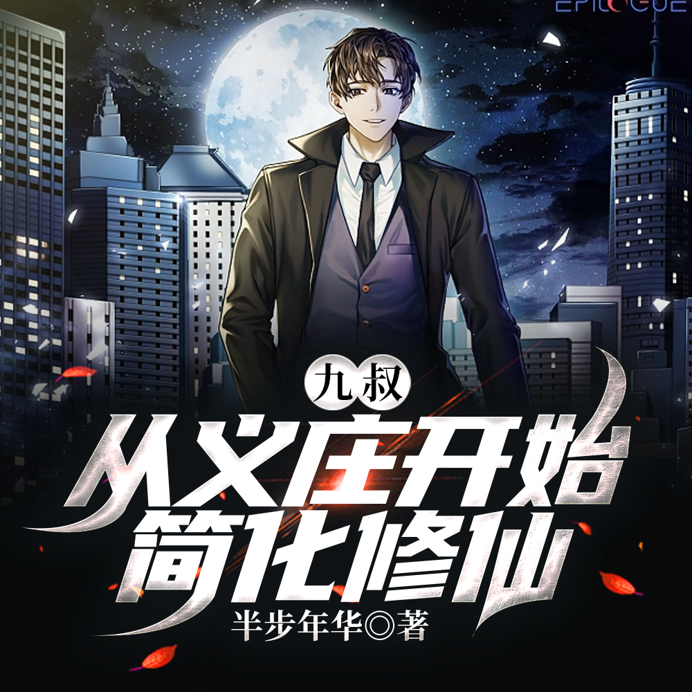 九叔:从义庄开始简化修仙