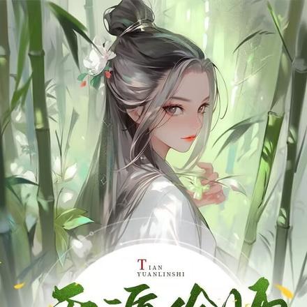 天源伶师